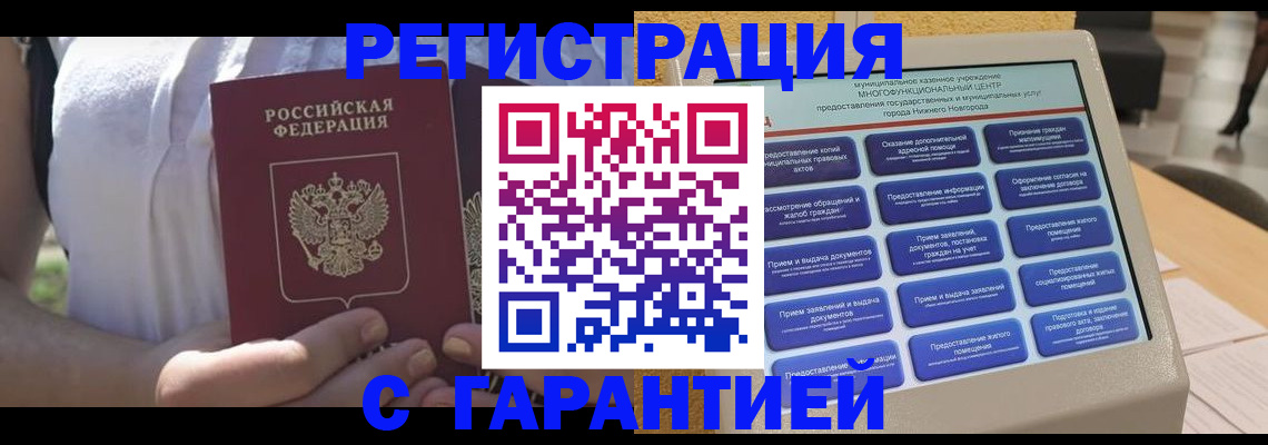 прописка законно в Горячем Ключе